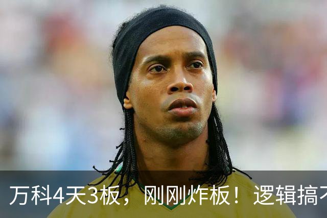 万科4天3板，刚刚炸板！逻辑搞不懂，段子刷屏了：RuBin要在万科起量
