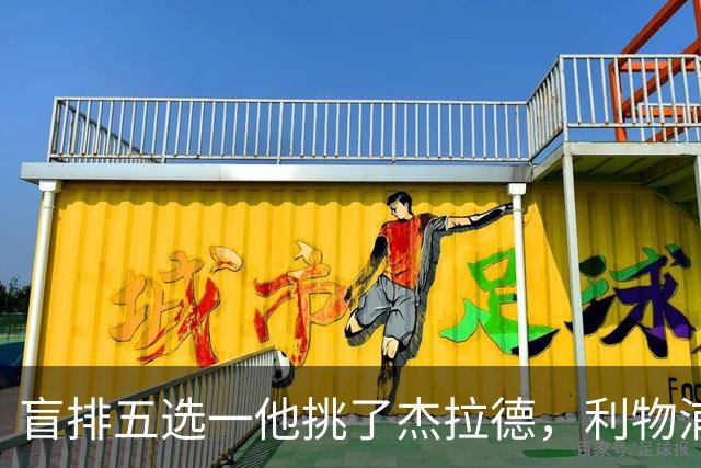 盲排五选一他挑了杰拉德，利物浦这笔旧账该算算了
