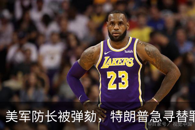 美军防长被弹劾，特朗普急寻替罪羊？中方预言早就说透